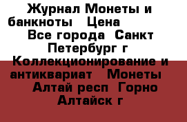 Журнал Монеты и банкноты › Цена ­ 25 000 - Все города, Санкт-Петербург г. Коллекционирование и антиквариат » Монеты   . Алтай респ.,Горно-Алтайск г.